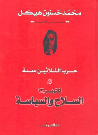 أكتوبر 73 السلاح والسياسة محمد حسنين هيكل