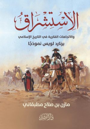 الاستشراق والاتجاهات الفكرية في التاريخ الاسلامي مازن بن صلاح مطبقاني