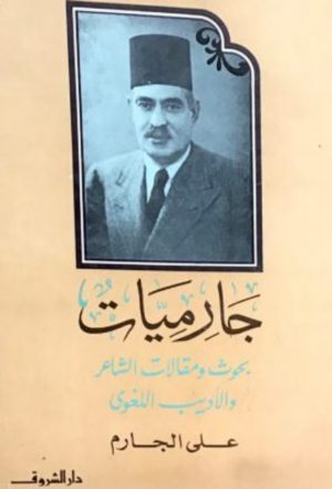 جارميات علي الجارم