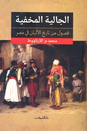 الجالية المخفية - فصول من تاريخ الألبان في مصر محمد م الأرناؤوط