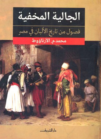 الجالية المخفية - فصول من تاريخ الألبان في مصر محمد م الأرناؤوط