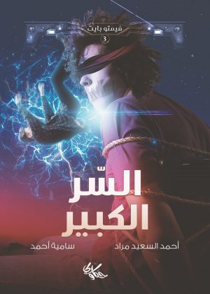 السر الكبير أحمد السعيد مراد - سامية أحمد