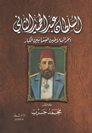 السلطان عبد الحميد الثاني محمد حرب