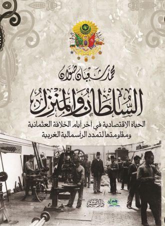 السلطان والمنزل محمد شعبان صوان
