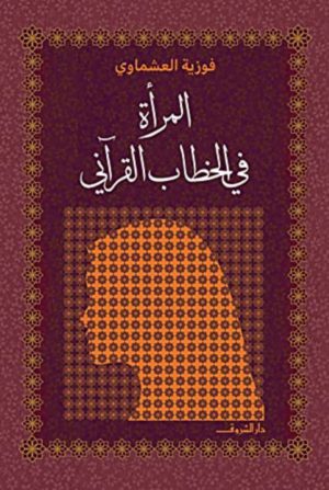 المرأة في الخطاب القرآني فوزية العشماوي