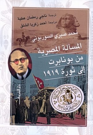 المسألة المصرية من بونابرت إلى ثورة 1919 محمد صبرى السوربونى