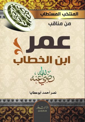 المنتخب المستطاب من مناقب عمر ابن الخطاب نصر أحمد أبو عطايا