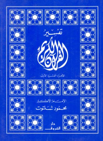 تفسير القرآن الكريم محمود شلتوت
