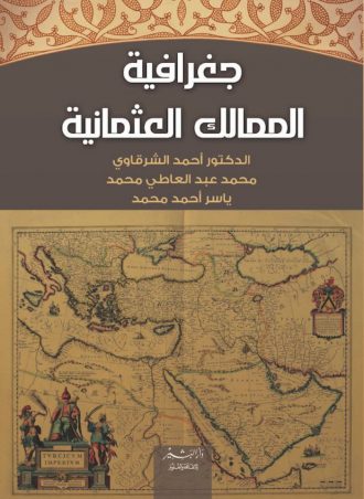 جغرافية الممالك العثمانية أحمد الشرقاوي