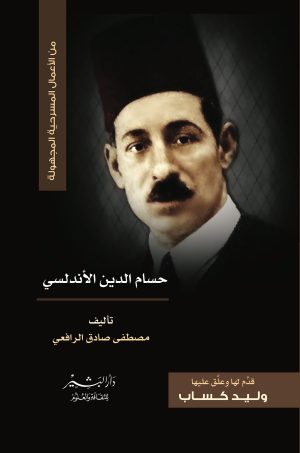 حسام الدين الأندلسي مصطفى صادق الرافعي