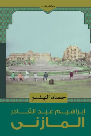 حصاد الهشيم إبراهيم عبد القادر المازني