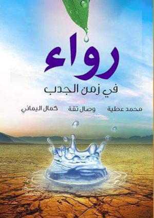 رواء في زمن الجدب محمد عطية -وصال تقة - كمال اليماني