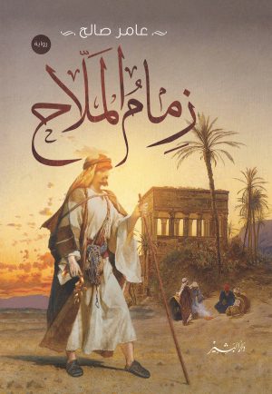 زمام الملاح عامر صالح