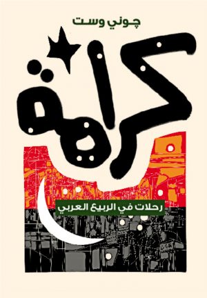 كرامة - رحلات في الربيع العربي جوني وست