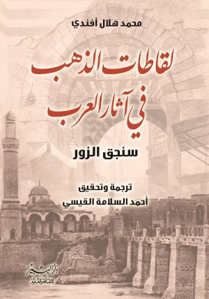لقاطات الذهب في آثار العرب محمد هلال أفندي