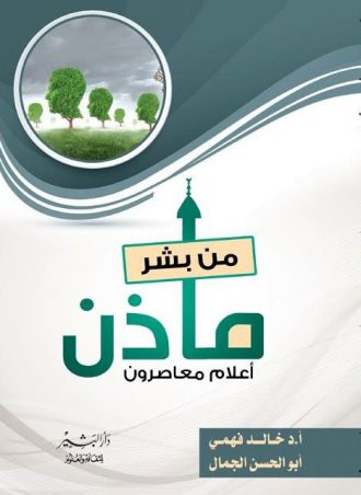 ماذن من بشر خالد فهمي - أبو الحسن الجمال