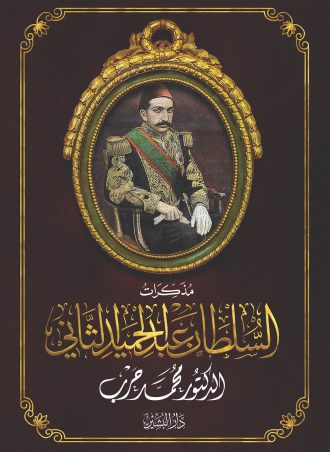 مذكرات السلطان عبد الحميد الثاني محمد حرب