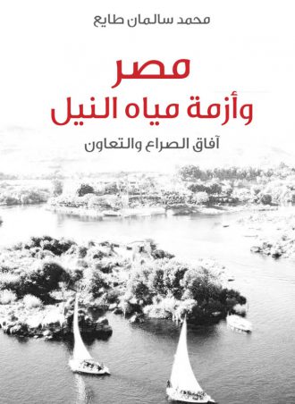 مصر وأزمة مياه النيل محمد سالمان طايع