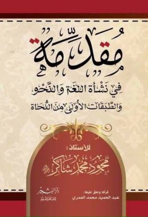 مقدمة فى نشأة اللغة والنحو محمود محمد شاكر