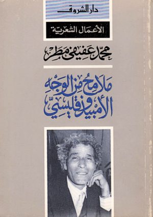 ملامح من الوجه الأمبيذوقليسي محمد عفيفي مطر