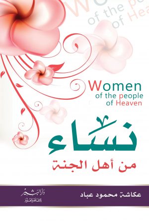 نساء من أهل الجنة عكاشة محمود عباد