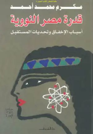 قدرة مصر النووية - مكرم محمد أحمد