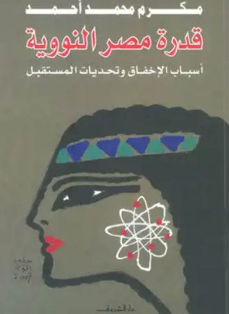 قدرة مصر النووية - مكرم محمد أحمد