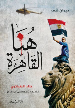 هنا القاهرة خالد الطبلاوي