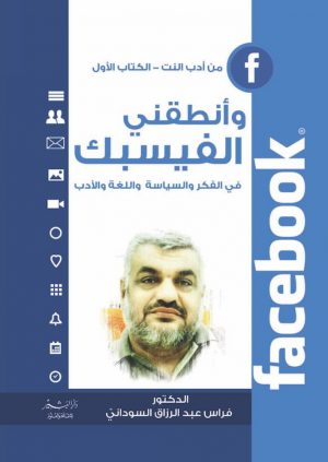 وأنطقني الفيسبك فراس عبد الرازق السوداني