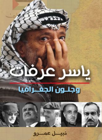 ياسر عرفات وجنون الجغرافيا نبيل عمرو