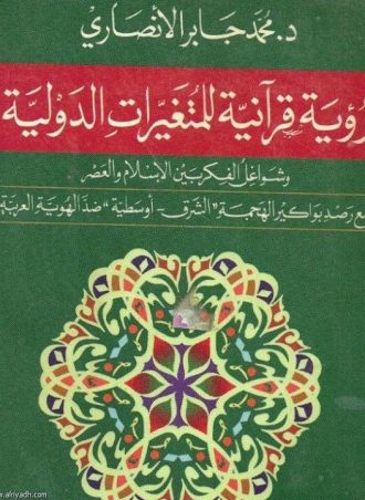 رؤية قرآنية للمتغيرات الدولية - محمد جابر الأنصاري