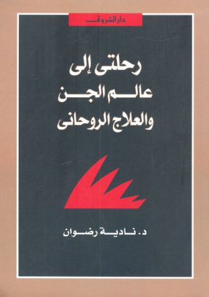 رحلتي إلى عالم الجن والعلاج الروحاني - نادية رضوان