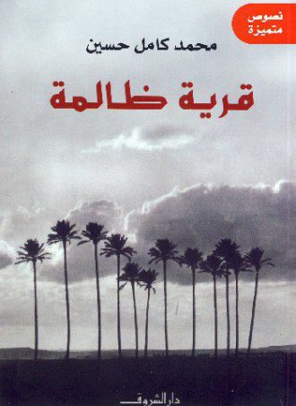قرية ظالمة - محمد كامل حسين