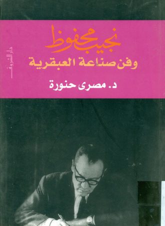 نجيب محفوظ وفن صناعة العبقرية - مصري حنورة