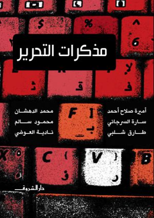مذكرات التحرير - مجموعة مدونين