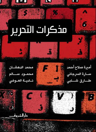 مذكرات التحرير - مجموعة مدونين