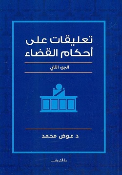 تعليقات على أحكام القضاء ج 2 - عوض محمد