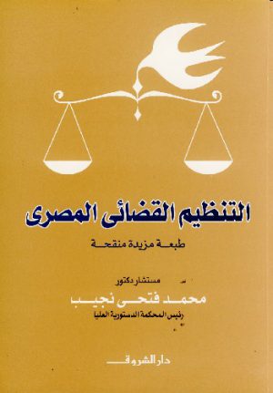 التنظيم القضائي المصري - محمد فتحي نجيب