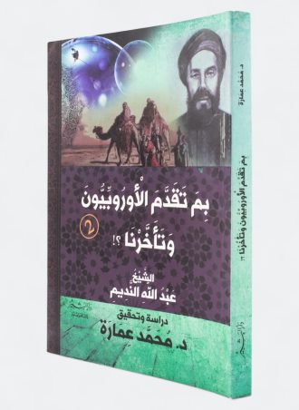 بم تقدم الأوروبيون وتأخرنا؟