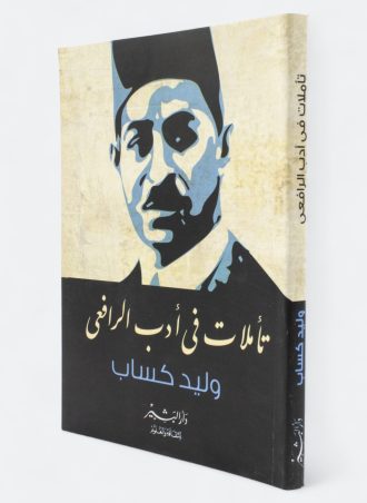 تأملات في أدب الرافعي