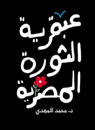 عبقرية الثورة المصرية - محمد المهدي