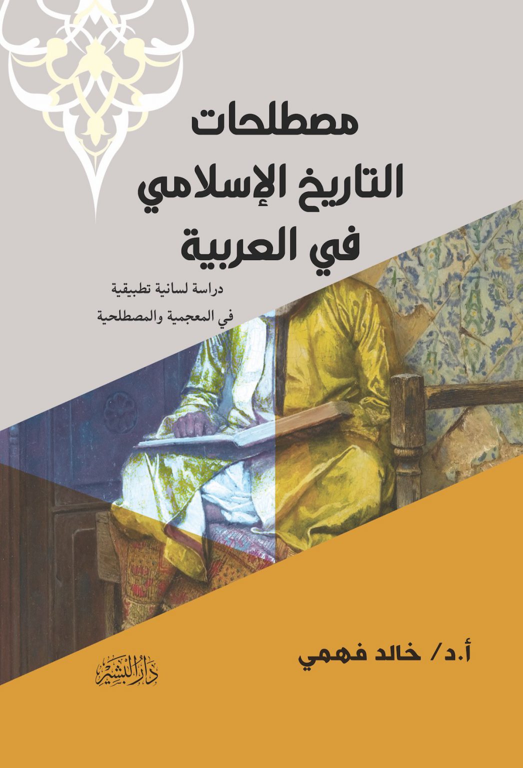 مصطلحات التاريخ اﻹسلامي في العربية دراسة لسانية تطبيقية في المعجمية 