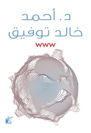 أحمد خالد توفيق WWW