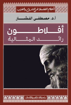 أفلاطون رائد المثالية مصطفى النشار