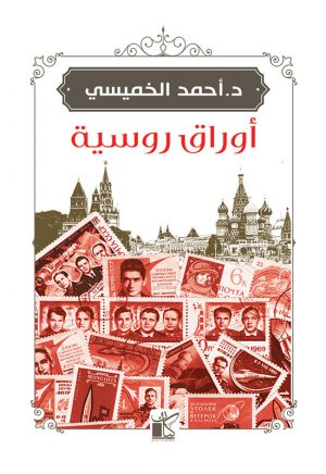 أوراق روسية أحمد الخميسي