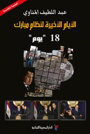 الأيام الأخيرة لنظام مبارك عبد اللطيف المناوي