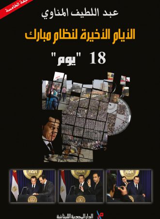 الأيام الأخيرة لنظام مبارك عبد اللطيف المناوي