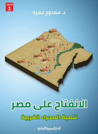 الانفتاح على مصر ممدوح حمزة