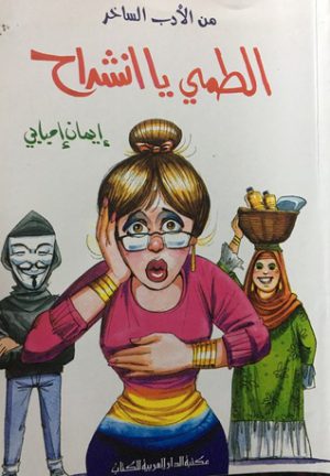 الطمي يا انشراح إيمان امبابي