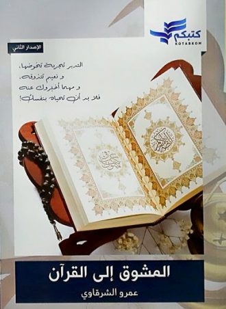 المشوق إلى القرآن عمرو الشرقاوي